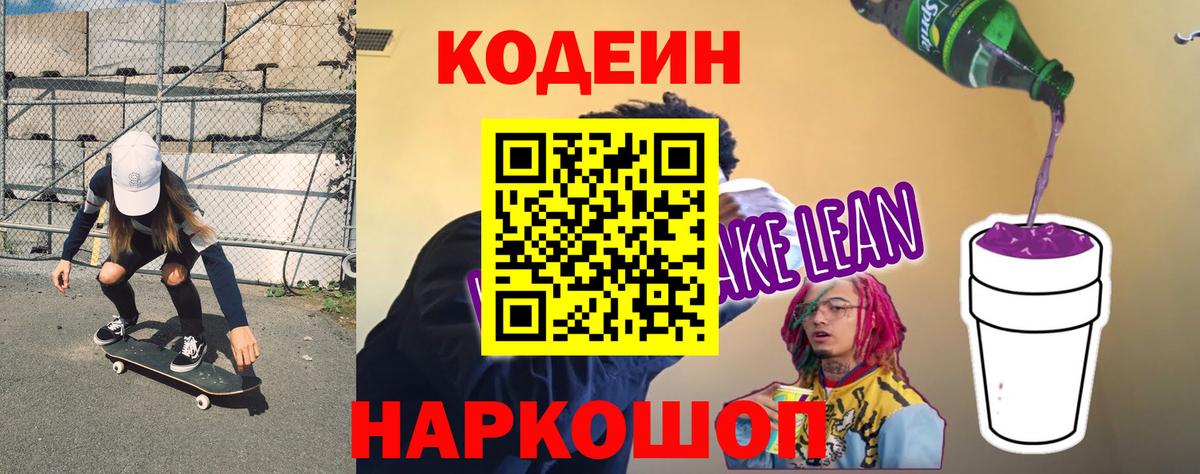 Codein напиток Lean (лин)  Вход с VPN  Советский 